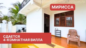 4-комнатная вилла, Мирисса, Шри-Ланка