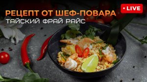 Запись эфира «Тайский фрай райс: жареный рис с креветками, лемонграссом и кокосом!»