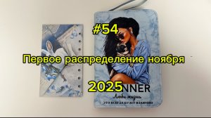 #54. 16700. Первое распределение ноября 💌 Метод конвертов