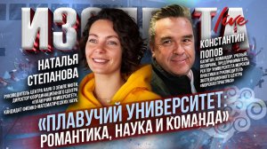 Плавучий университет: романтика, наука и команда | Константин Попов и Наталья Степанова // Изолента