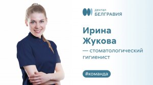 Ирина Жукова - стоматологический гигиенист.