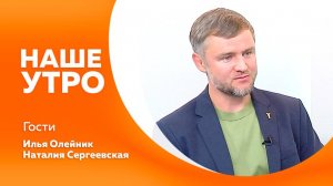 Наше утро от 10.11.2025г