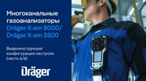 Dräger X-am 8000/3500 (Часть 6/6): конфигурация настроек
