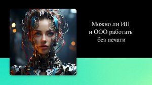 Можно ли ИП и ООО работать без печати