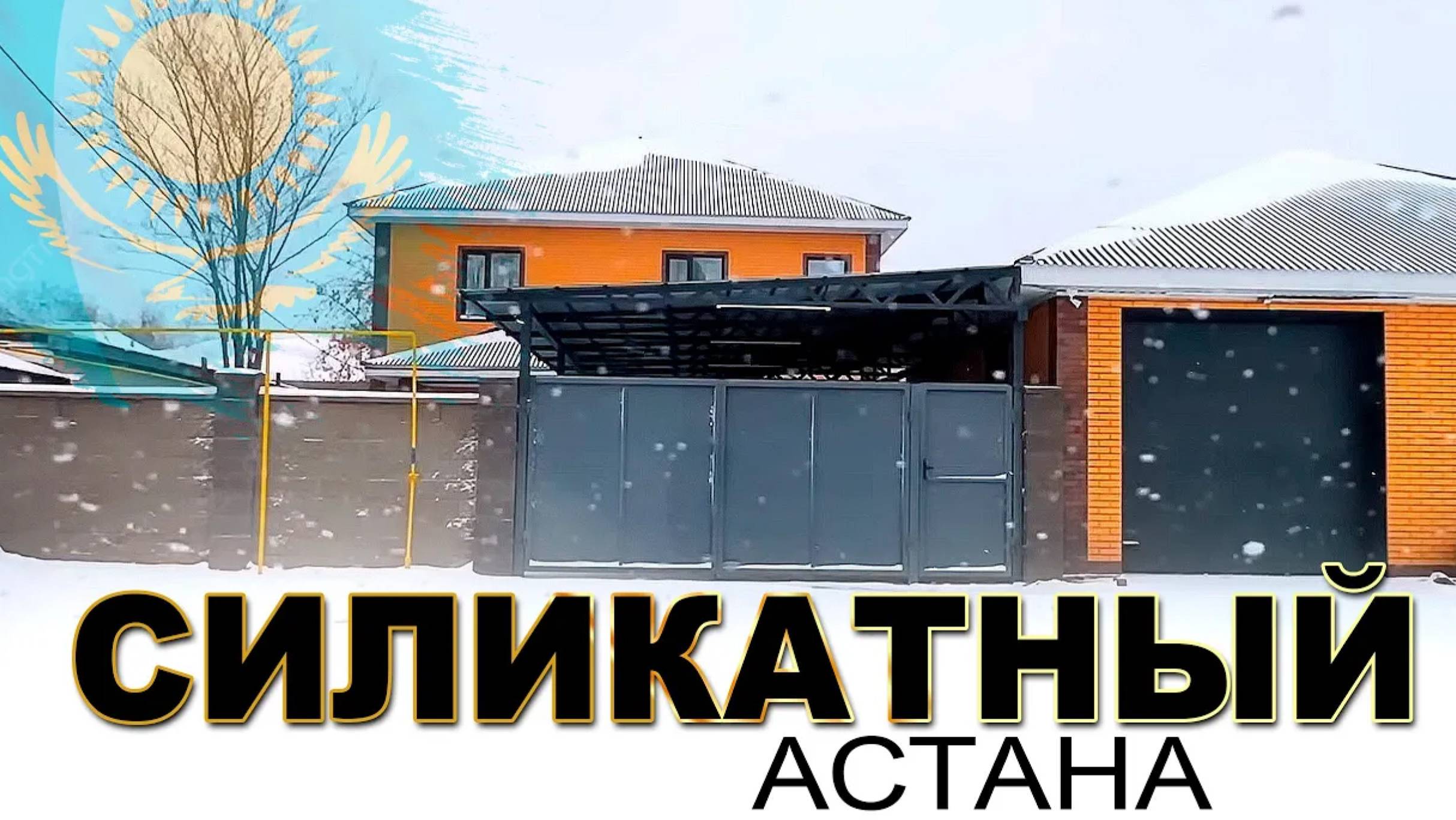 район. СИЛИКАТНЫЙ город АСТАНА Казахстан 2025 - 2026 Сегодня смотреть онлайн