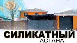 район. СИЛИКАТНЫЙ город АСТАНА Казахстан 2025 - 2026 Сегодня
