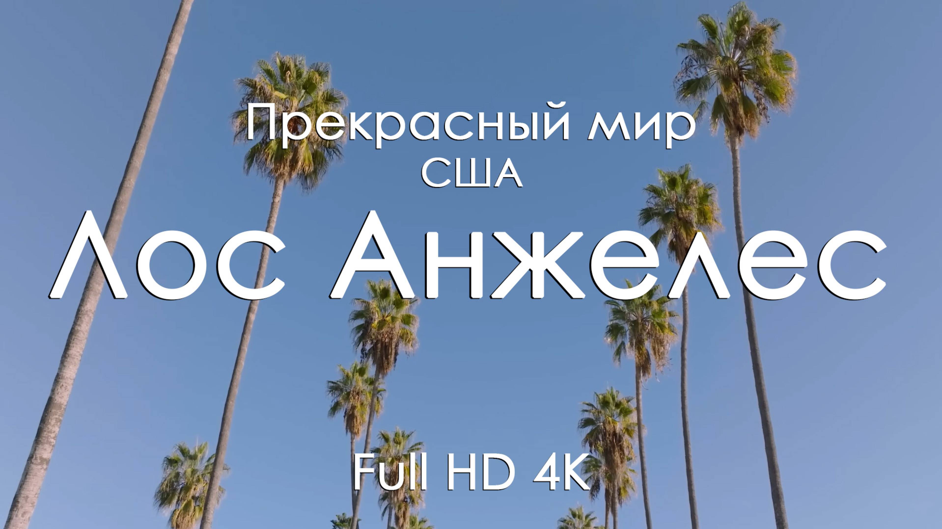 Лос-Анджелес США 4K | Панорамы города и музыка фортепиано | Релакс-видео