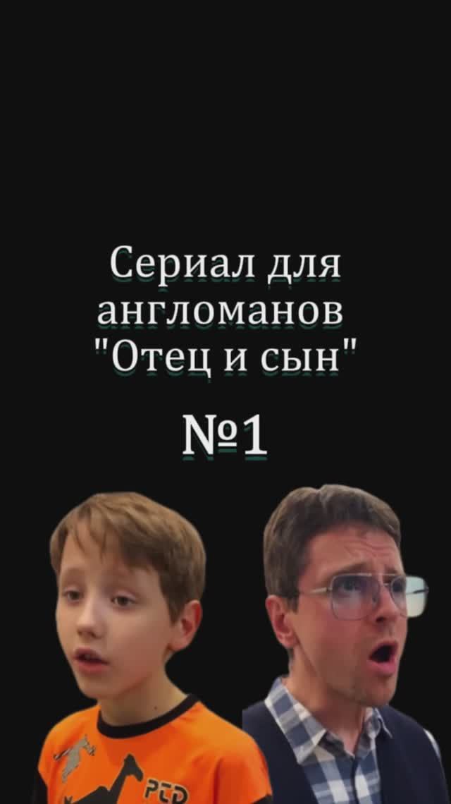 Сериал для англоманов "Отец и сын". 1 серия