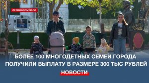 В Севастополе молодые многодетные семьи получают единовременную выплату в 300 тысяч рублей