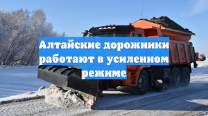 Алтайские дорожники работают в усиленном режиме