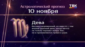 Гороскоп 10.11.2025