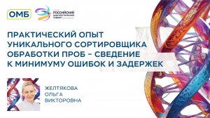 Практический опыт уникального сортировщика обработки проб — сведение к минимуму ошибок и задержек