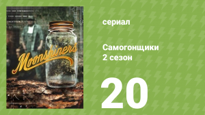 Самогонщики 7 сезон 20 серия (реалити-шоу, 2017)