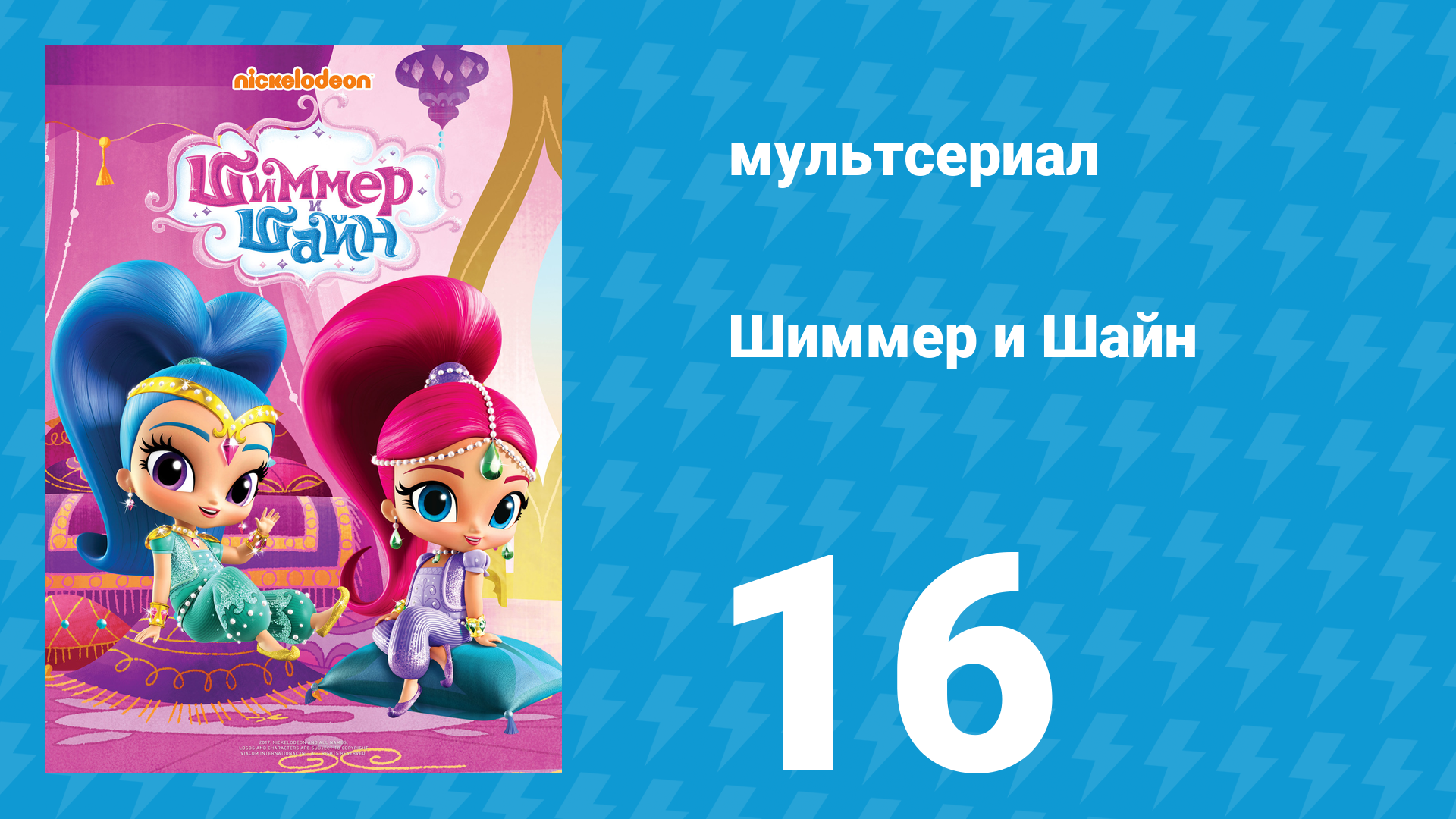 Шиммер и Шайн 1 сезон 16 серия (мультсериал, 2015)