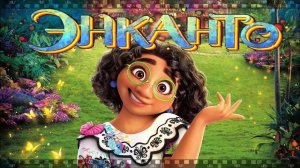 Энканто ( 2021 ) - Трейлер