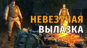 77. Невезучая вылазка. Stay Out | RU2