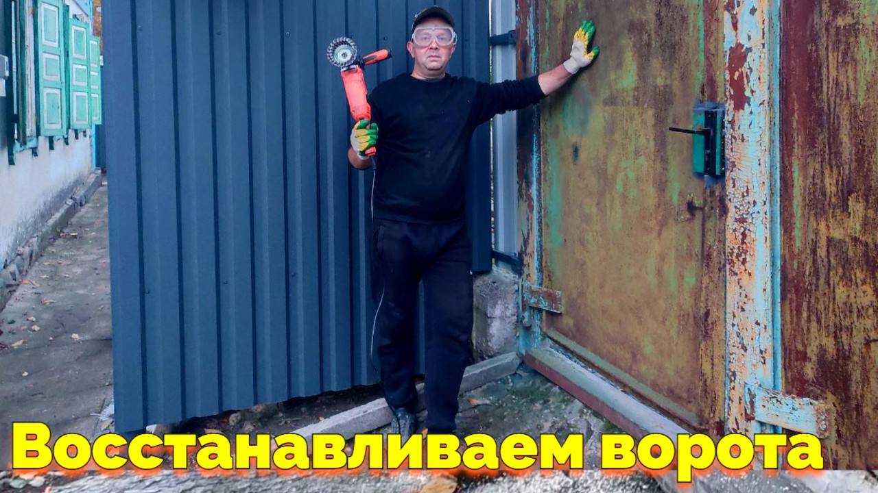 ВОССТАНАВЛИВАЕМ КАЛИТКУ И ВОРОТА (36 СЕРИЯ) смотреть онлайн
