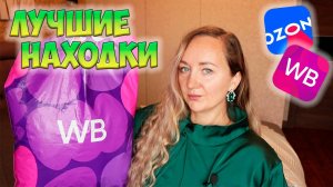 ЛУЧШИЕ НАХОДКИ с WILDBERRIES и OZON 💜 ШИКАРНЫЕ НАХОДКИ 📦 РАСПАКОВКА ПОСЫЛОК: ОДЕЖДА С ПРИМЕРКОЙ