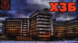 Ховринская заброшенная больница ХЗБ. Страшные истории на ночь от VALTIEL. Страшилки на ночь.