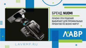 Бренд NUOMI: почему эти решения выбирают для премиальных проектов по всему миру?