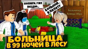 ПОСТРОИЛИ С ПОДПИСЧИКАМИ БОЛЬНИЦУ В ИГРЕ 99 НОЧЕЙ В ЛЕСУ РОБЛОКС | 99 NIGHTS IN THE FOREST ROBLOX