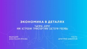 Дмитрий Завьялов | Тысячи дорог. Как устроена транспортная система Москвы