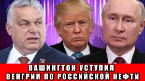 После встречи Орбана и Трампа в Белом доме — тишина в Москве. Что это значит?