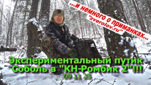 Экспериментальный участок Соболь в капкане "КН-Ромбик-2"!!!