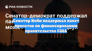 Сенатор Кейн поддержал пакет проектов по финансированию правительства США