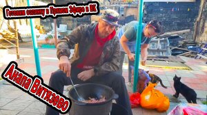 #Анапа ГОТОВИМ СОЛЯНКУ в Прямом Эфире в #Витязево в ВК Рецепт от Елены