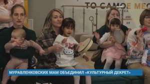 МУРАВЛЕНКОВСКИХ МАМ ОБЪЕДИНИЛ «КУЛЬТУРНЫЙ ДЕКРЕТ»