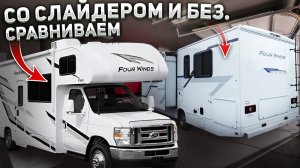 Сравниваем 2 автодома. Не дорогой Thor Four Winds 28G и его аналог со слайдером 31H