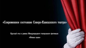 «Современное состояние Северо-Кавказского театра" 1 часть