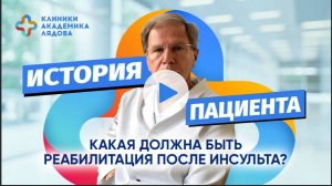 История пациента. Реабилитация после инсульта