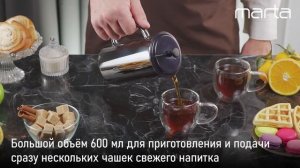 Френч-пресс - капучинатор MARTA MT-GD3912A