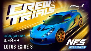 Lotus Exige S - событие Crew Trials - день 1 / NFS No Limits