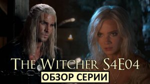 Ведьмак. 4 сезон 4 серия. Сериал становится всё хуже!
