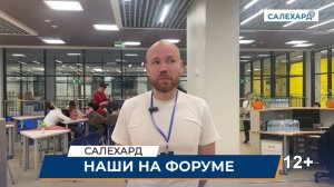 Салехардцы на IT-форуме