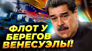 Мировые перемены: уход Мадуро, санкции против Сирии сняты, ЕС спорит с Россией! 🌎🔥