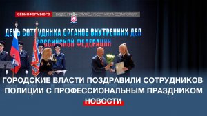 Накануне Дня сотрудников органов внутренних дел в Севастополе прошло торжественное собрание