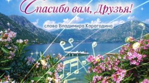 Спасибо вам, Друзья! - слова Владимира Карагодина. Студия Александра Михайлова.