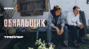 Сериал Обнальщик | Трейлер (2025) | Александр Яценко, Сабина Ахмедова