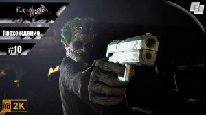 Batman: Arkham City // Прохождение #10 ФИНАЛ // Без комментариев