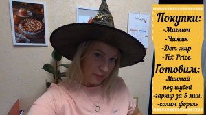 Бегом за покупками! /Много вкусных блюд /Будни домохозяйки