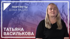 📻«Радио – одна запись в трудовой» – Татьяна ВАСИЛЬКОВА в проекте «Портреты Дома радио»🎙