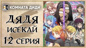 Перерождение Дяди / Дядя-Исекай / Isekai Ojisan - 12 серия [КОМНАТА ДИДИ]