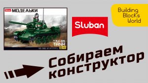Сборка конструктора "Sluban" серия "Модельки" (M38-B0982) Т34-85 TANK