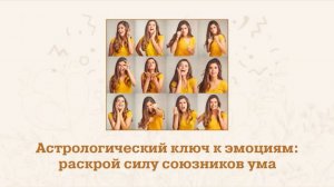 ЭМОЦИИ ПОД КОНТРОЛЕМ: Определяем инструменты стрессоустойчивости по натальной карте.