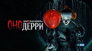 Сериал Оно: Добро пожаловать в Дерри 1 сезон 3 серия / IT: Welcome to Derry