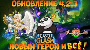 ОБНОВЛЕНИЕ 4.2.3, НОВЫЙ ГЕРОЙ И ВСЁ, МИНОРНЕНЬКО, Битва замков, Castle Clash